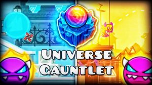 Прохожу ВСЕЛЕНСКИЙ ГАУНТЛЕТ Universe Gauntlet в Geometry Dash