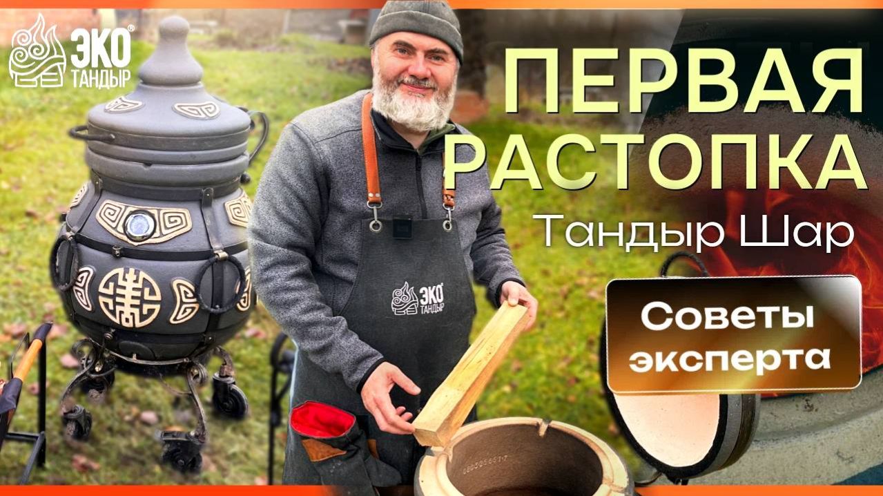 ПЕРВАЯ РАСТОПКА БОЛЬШОГО ТАНДЫРА. Советы и рекомендации.