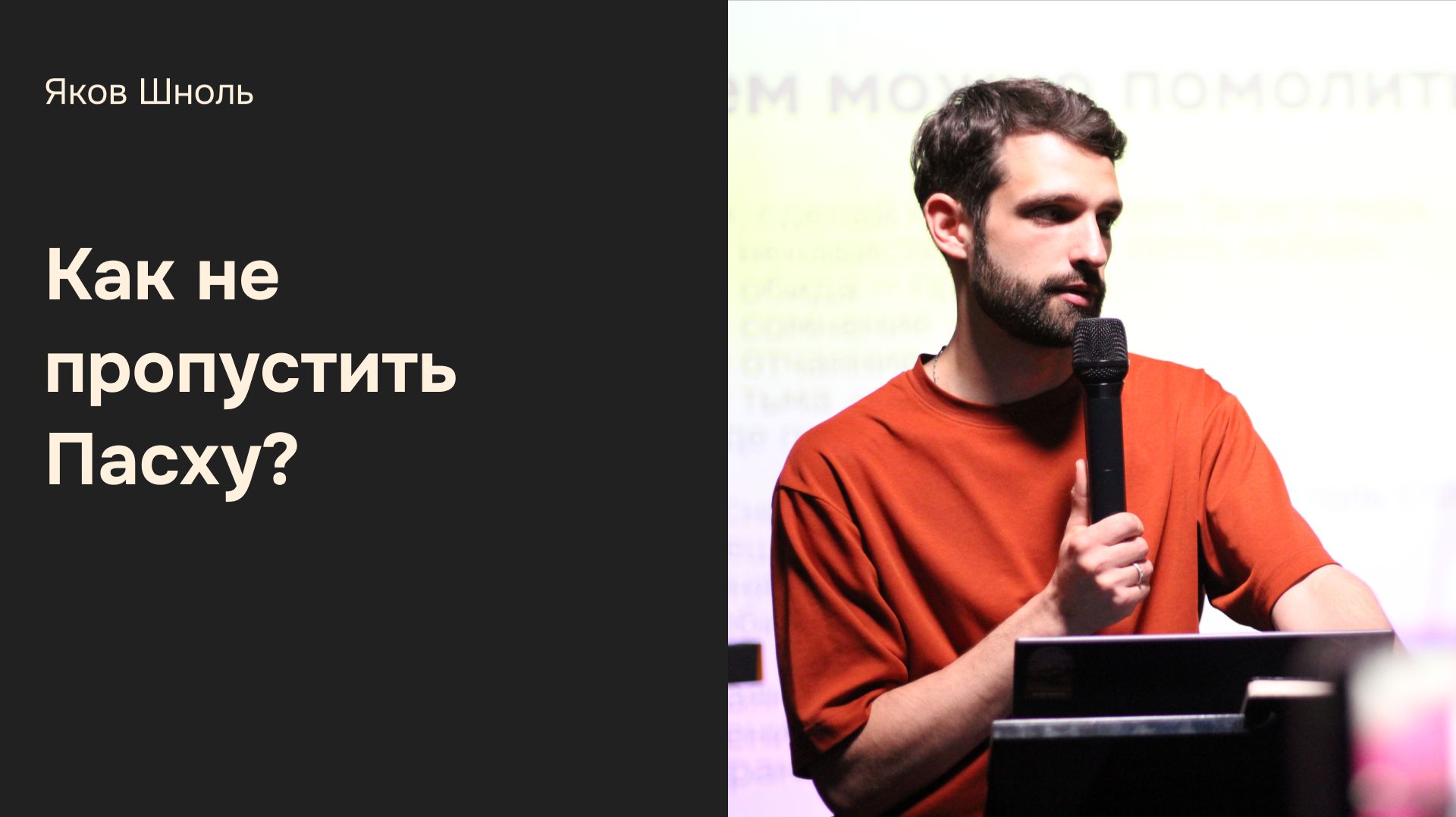 Дом Отца Бутово | Яков Шноль | Как не пропустить Пасху?