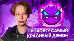 Прохожу LEGENDARY ДЕМОН в Geometry Dash 2.2 (And Ever)