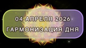Гармонизация дня 04 апреля 2026. Трансформационная МЕДИТАЦИЯ. Позитивные вибрации.
