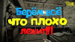 Берём Всё - Что Плохо Лежит !