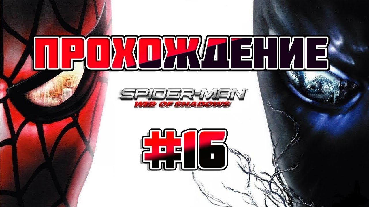 Spider Man: Web of Shadows-Прохождение #16.