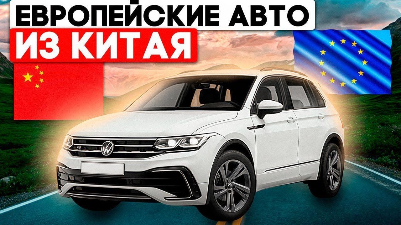 Топовые Европейские автомобили из Китая, что купить с левым рулем без уплаты утильсбора в 2026