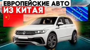 Топовые Европейские автомобили из Китая, что купить с левым рулем без уплаты утильсбора в 2026