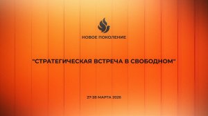 Стратегическая встреча в Свободном 27-28 марта 2026