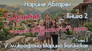 Нарине Абгарян _Манюня_ Книга 2 _Манюня пишет фантастичЫскЫй роман_ часть 3. Читает Марина Багинская