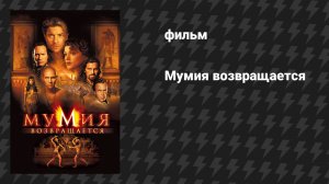 Мумия возвращается (фильм, 2001)