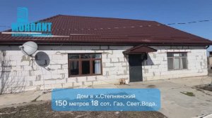 Дом 150 м. 18 соток. Х. Степнянский