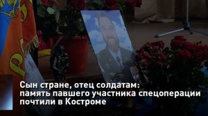 Сын стране, отец солдатам: память павшего участника спецоперации почтили в Костроме