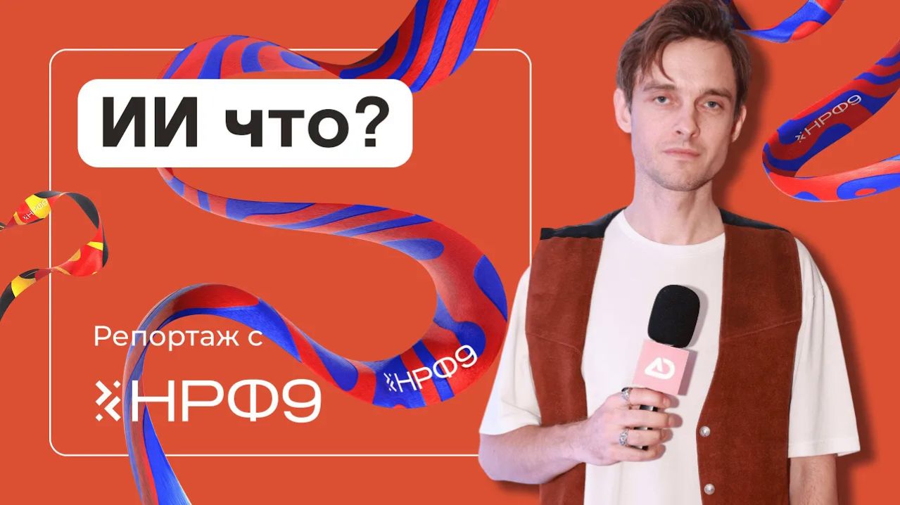 04 - День Digital на НРФ 2025: ИИ меняет правила рекламы… или нет? Главные тренды индустрии