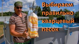 Каркасный бассейн. Выбираем правильно кварцевый песок.