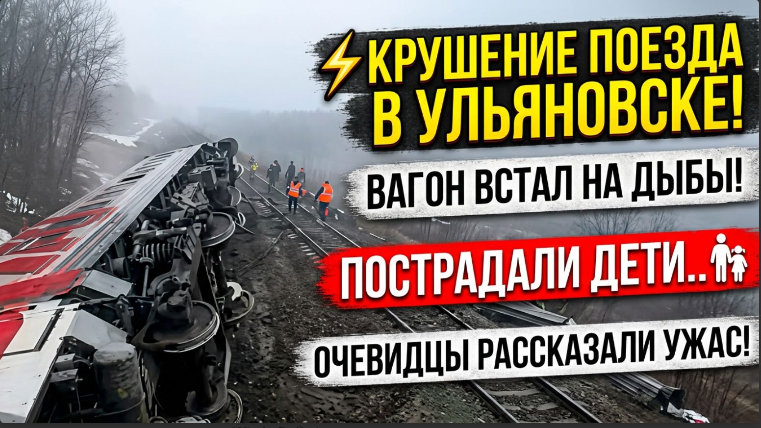 💥Вагон встал на дыбы! Крушение Поезда в Ульяновске! Пострадали дети..Очевидцы рассказали ужас! смотреть онлайн