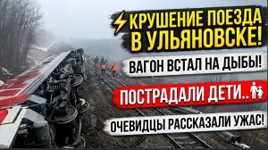 💥Вагон встал на дыбы! Крушение Поезда в Ульяновске! Пострадали дети..Очевидцы рассказали ужас!