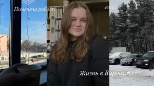 влог Устроилась на новую работу / жизнь в Воронеже / январь 2026