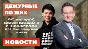 МАХ, аттестация УО, капремонт, переход МО на ИТП, дефицит кадров в ЖКХ, Жэка, электронные платежи