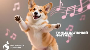 Танцевальный фитнес