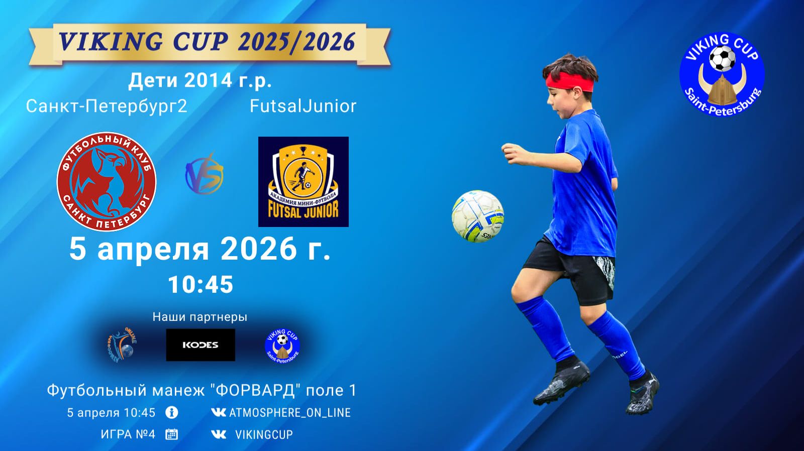 СанктПетербург2-FutsalJunior/VIKING CUP, Игра №4, 05-04-2026 10:45
