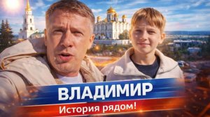 История рядом!  Город Владимир, что, где посмотреть? Стоит ехать или нет?