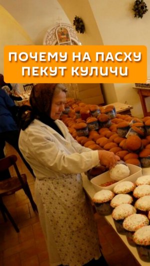Почему на Пасху пекут куличи