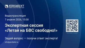 Анонс онлайн-встречи "Летай на БВС свободно!"