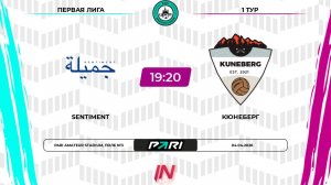 Sentiment - Кюнеберг | 1 тур | Центр | Pari Amateur League