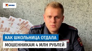 В МВД рассказали о школьнице, которая отдала мошенникам четыре миллиона рублей