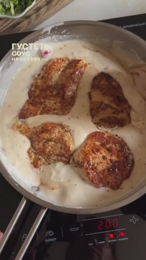 Куриные грудки в сливочном соусе 🥘