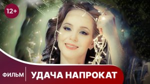 Удача напрокат. Фильм. Комедия. Смотреть онлайн в хорошем качестве