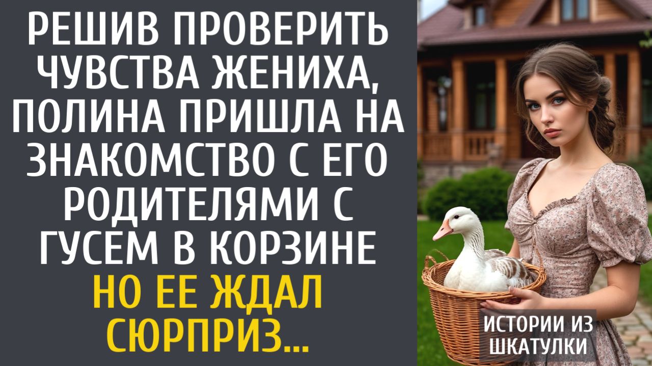 Истории из жизни: решив проверить чувства жениха, Полина пришла на знакомство с родителями с гусем…