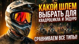 Какой шлем для квадроцикла лучше выбрать и купить? CF Moto Aodes Loncin Stels BRP Sharmax мотошлем