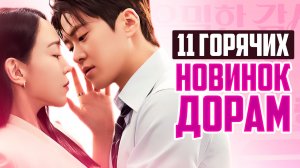 ШИКАРНЫЕ ДОРАМЫ апреля приятно удивили! 😍 ТОП 11 корейские сериалы 2026, которые стоит посмотреть