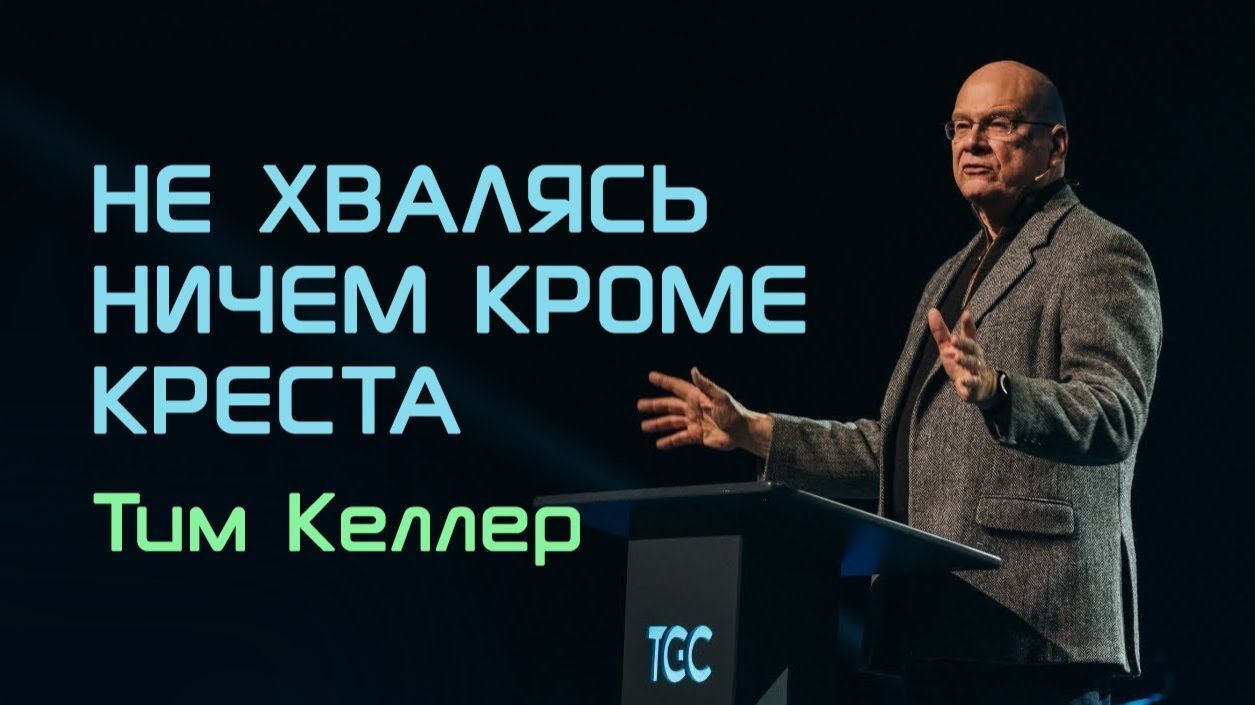 Не хвалясь ничем кроме креста   Тим Келлер