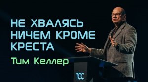 Не хвалясь ничем кроме креста  / Тим Келлер