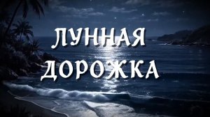 ЛУННАЯ ДОРОЖКА. Стихи, музыка, звук. А. Макалиш, вокал. Л. Великанова, монтаж. Е. Самойленко