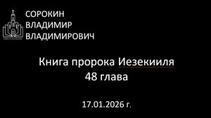 Книга пророка Иезекииля 48 глава 17.01.26