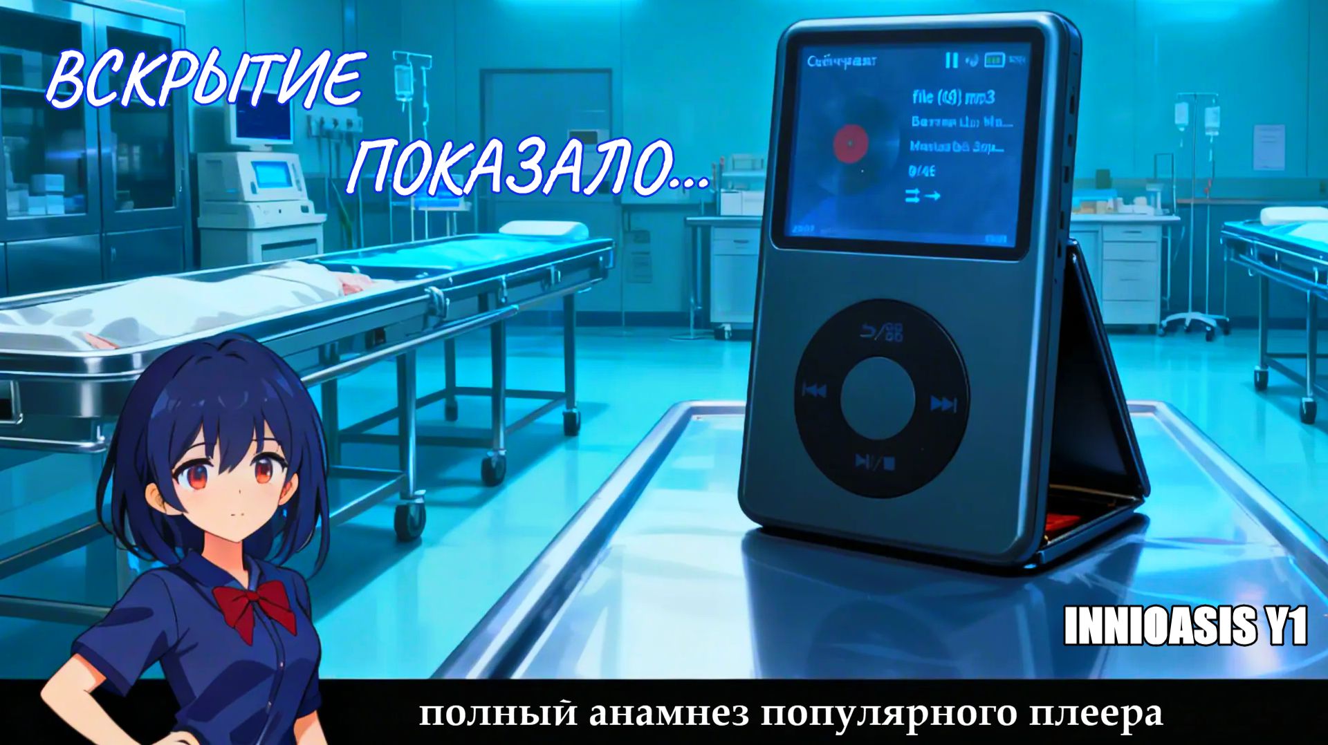 Innioasis Y1_ВСКРЫТИЕ ПОКАЗАЛО