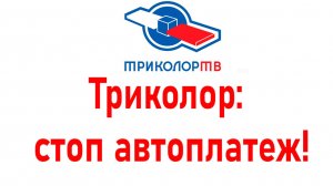 Как отключить автопродление Триколор и удалить карту (2026)