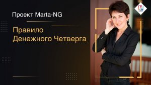 Правило Денежного Четверга