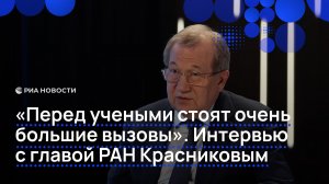 «Перед учеными стоят очень большие вызовы». Интервью с главой РАН Геннадием Красниковым