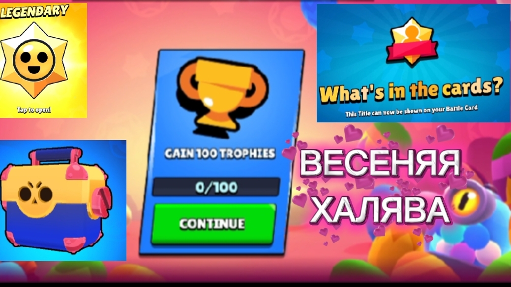 ВЕСЕННЯЯ ХАЛЯВА В brawl stars!