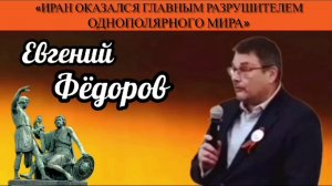 Евгений Фёдоров: «Иран оказался главным разрушителем однополярного мира»