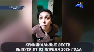 Криминальные новости выпуск от 03 апреля 2026 года