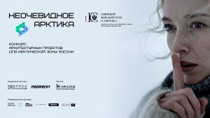 Церемония награждения победителей конкурса "Неочевидное. Арктика"