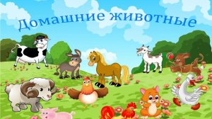 Домашние ЖИВОТНЫЕ и их ДЕТЁНЫШИ I Учим Про жизнь животных I Развивающее видео для детей