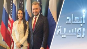 موسكو وواشنطن.. علاقات من تحت الركام