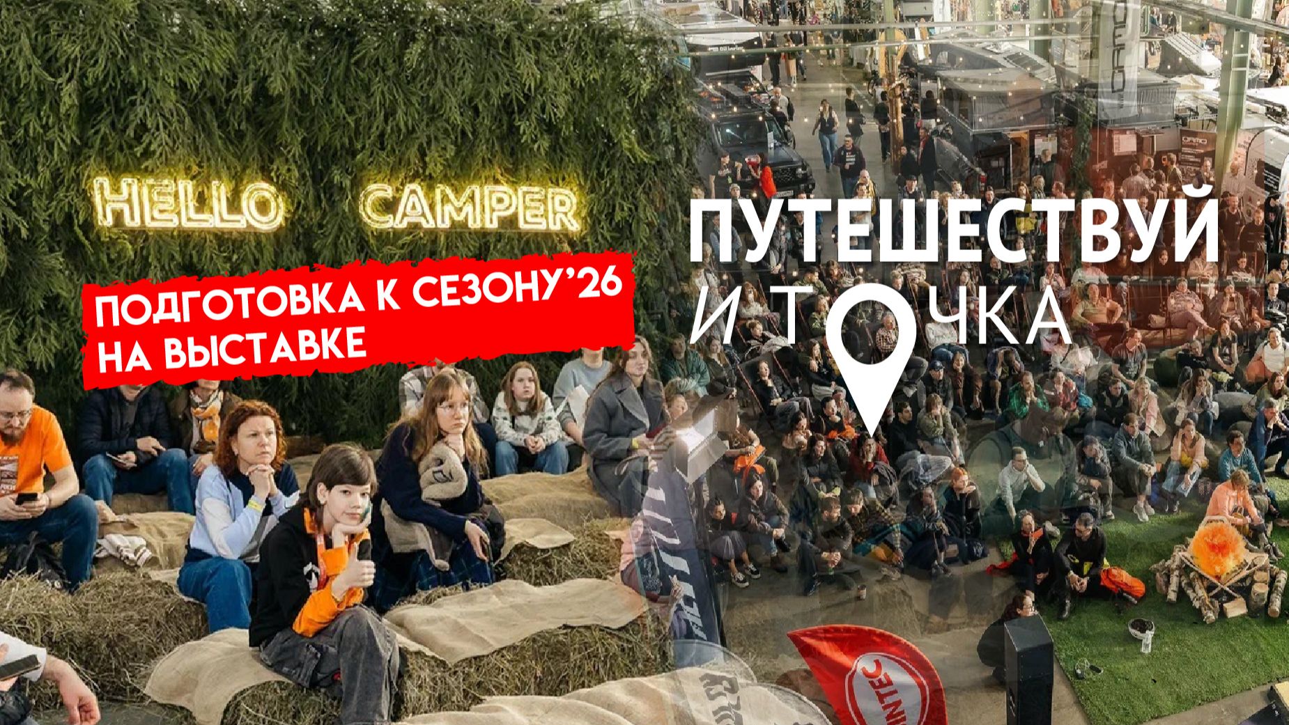 Выставка Путешествуй и точка | Hello Camper 2026