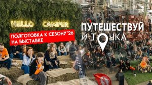 Выставка Путешествуй и точка | Hello Camper 2026