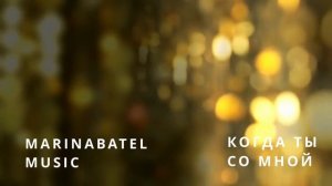 Когда Ты со мной