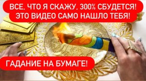 ⚡️⚡️ВСЕ, что я СКАЖУ, 300% СБУДЕТСЯ!💥Это ВИДЕО само НАШЛО тебя!‼️